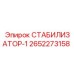 2652273158 СТАБИЛИЗАТОР-1 Epiroc