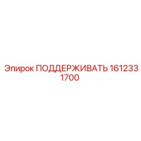 1612331700 ПОДДЕРЖИВАТЬ Epiroc