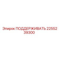 2255239300 ПОДДЕРЖИВАТЬ Epiroc