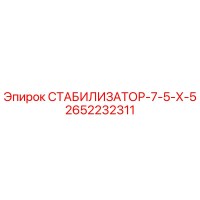 2652232311 СТАБИЛИЗАТОР-7-5-Х-5 Epiroc