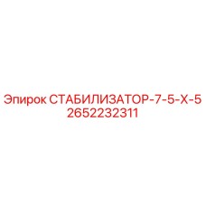 2652232311 СТАБИЛИЗАТОР-7-5-Х-5 Epiroc
