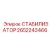 2652243466 СТАБИЛИЗАТОР Epiroc