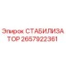 2657922361 СТАБИЛИЗАТОР Epiroc