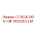 3092208214 СТАБИЛИЗАТОР Epiroc