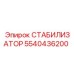 5540436200 СТАБИЛИЗАТОР Epiroc