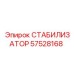 57528168 СТАБИЛИЗАТОР Epiroc