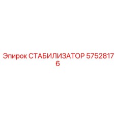 57528176 СТАБИЛИЗАТОР Epiroc