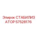 57528176 СТАБИЛИЗАТОР Epiroc
