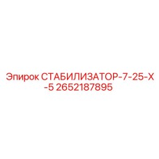 2652187895 СТАБИЛИЗАТОР-7-25-Х-5 Epiroc