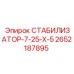 2652187895 СТАБИЛИЗАТОР-7-25-Х-5 Epiroc