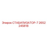 2652245818 СТАБИЛИЗАТОР-7 Epiroc