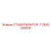 2652245818 СТАБИЛИЗАТОР-7 Epiroc