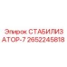 2652245818 СТАБИЛИЗАТОР-7 Epiroc