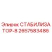 2657583486 СТАБИЛИЗАТОР-8 Epiroc