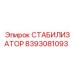 8393081093 СТАБИЛИЗАТОР Epiroc