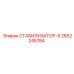 2652245784 СТАБИЛИЗАТОР-9 Epiroc