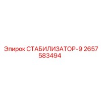 2657583494 СТАБИЛИЗАТОР-9 Epiroc