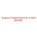 2657583494 СТАБИЛИЗАТОР-9 Epiroc