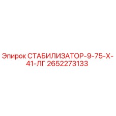 2652273133 СТАБИЛИЗАТОР-9-75-Х-41-ЛГ Epiroc