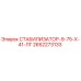 2652273133 СТАБИЛИЗАТОР-9-75-Х-41-ЛГ Epiroc