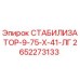 2652273133 СТАБИЛИЗАТОР-9-75-Х-41-ЛГ Epiroc
