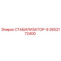 2652172400 СТАБИЛИЗАТОР-9 Epiroc