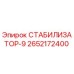 2652172400 СТАБИЛИЗАТОР-9 Epiroc