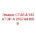 2657441099 СТАБИЛИЗАТОР-А Epiroc