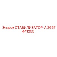 2657441255 СТАБИЛИЗАТОР-А Epiroc