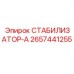 2657441255 СТАБИЛИЗАТОР-А Epiroc