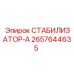 2657644635 СТАБИЛИЗАТОР-А Epiroc