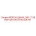 9753205761 ПЕРЕХОДНИК ДЛЯ СТАБИЛИЗАТОРА Epiroc