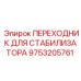 9753205761 ПЕРЕХОДНИК ДЛЯ СТАБИЛИЗАТОРА Epiroc