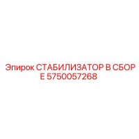 5750057268 СТАБИЛИЗАТОР В СБОРЕ Epiroc
