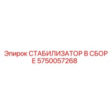 5750057268 СТАБИЛИЗАТОР В СБОРЕ Epiroc
