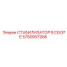 5750057268 СТАБИЛИЗАТОР В СБОРЕ Epiroc