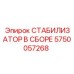 5750057268 СТАБИЛИЗАТОР В СБОРЕ Epiroc