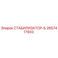 2657417933 СТАБИЛИЗАТОР-Б Epiroc