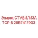 2657417933 СТАБИЛИЗАТОР-Б Epiroc