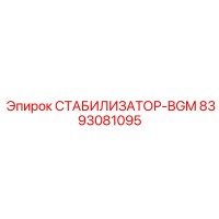 8393081095 СТАБИЛИЗАТОР-BGM Epiroc