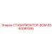 8393081095 СТАБИЛИЗАТОР-BGM Epiroc