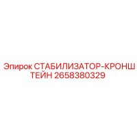 2658380329 СТАБИЛИЗАТОР-КРОНШТЕЙН Epiroc