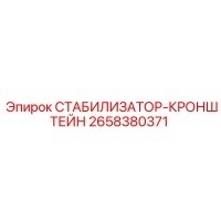 2658380371 СТАБИЛИЗАТОР-КРОНШТЕЙН Epiroc