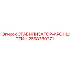 2658380371 СТАБИЛИЗАТОР-КРОНШТЕЙН Epiroc
