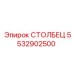 5532902500 СТОЛБЕЦ Epiroc