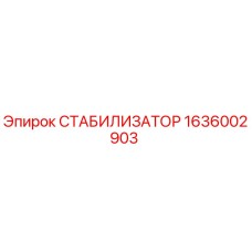 1636002903 СТАБИЛИЗАТОР Epiroc