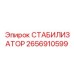 2656910599 СТАБИЛИЗАТОР Epiroc