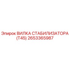 2653365987 ВИЛКА СТАБИЛИЗАТОРА (T45) Epiroc