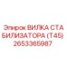 2653365987 ВИЛКА СТАБИЛИЗАТОРА (T45) Epiroc