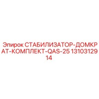 1310312914 СТАБИЛИЗАТОР-ДОМКРАТ-КОМПЛЕКТ-QAS-25 Epiroc